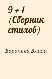 Воронова Влада - 9 + 1 (Сборник стихов)