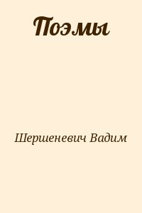 Шершеневич Вадим - Поэмы
