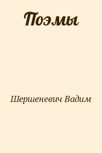 Поэмы
