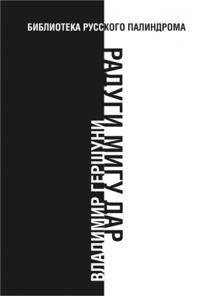 Гершуни Владимир - Радуги мигу дар