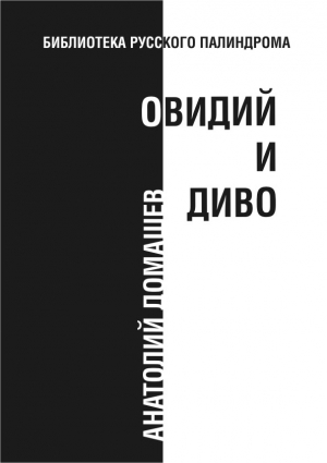 Домашев Анатолий - Овидий и диво