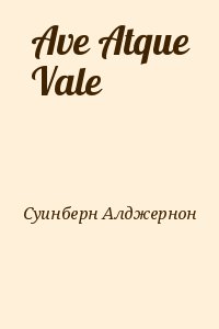 Суинберн Алджернон - Ave Atque Vale