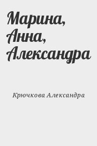 Марина, Анна, Александра