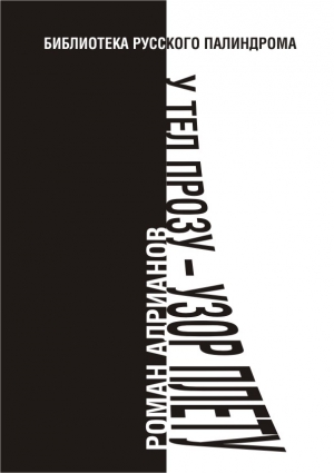 Адрианов Роман - У тел прозу - узор плету