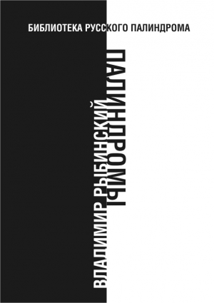 Рыбинский Владимир - Палиндромы