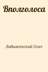 Ладыженский Олег - Вполголоса