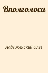Вполголоса