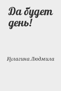 Да будет день!