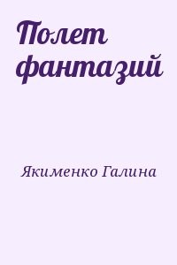 Полет фантазий