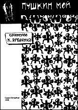 Арбенин Константин - Пушкин мой