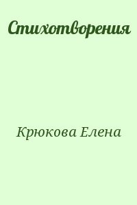 Стихотворения