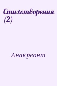 Анакреонт - Стихотворения (2)