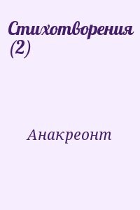 Стихотворения (2)