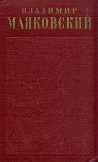 Маяковский  Владимир - Стихотворения (1922 - февраль 1923)