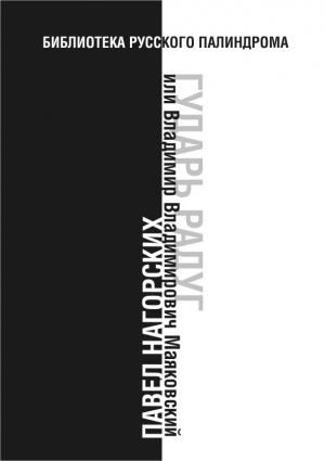 Нагорских Павел - Гударь радуг, или Владимир Владимирович Маяковский