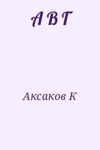 Аксаков Константин - А В Г