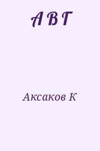 А В Г
