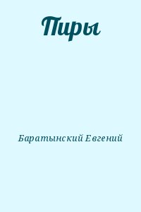 Баратынский Евгений - Пиры