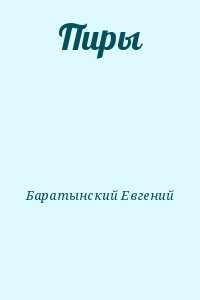 Пиры