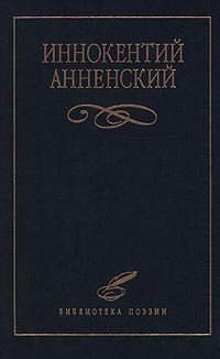 Анненский Иннокентий - Стихотворения в прозе