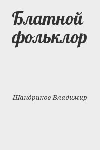 Шандриков Владимир - Блатной фольклор