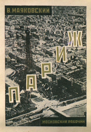 Маяковский  Владимир - Париж (1924-1925)