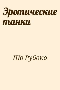 Эротические танки