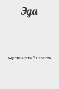 Эда