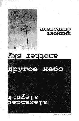 Алейник Александр - Другое небо