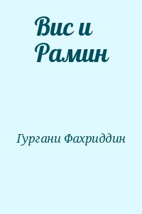 Гургани Фахриддин - Вис и Рамин