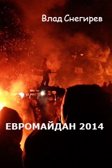 Снегирев Влад - Евромайдан 2014