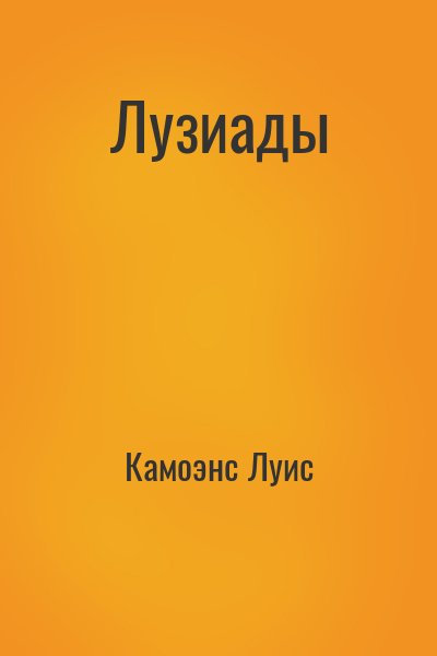 Камоэнс Луис - Лузиады