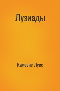 Лузиады