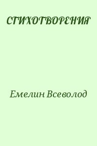 Емелин Всеволод - СТИХОТВОРЕНИЯ
