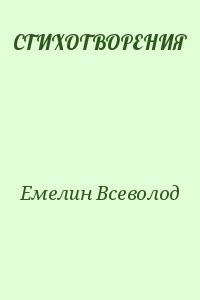 СТИХОТВОРЕНИЯ