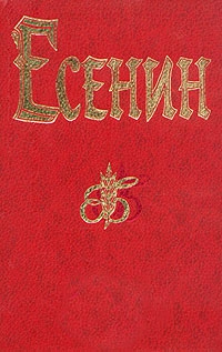Есенин Сергей - Песнь о великом походе