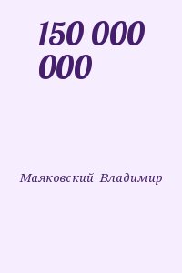 Маяковский  Владимир - 150 000 000
