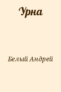cкачать книгу Андрей Белый Урна