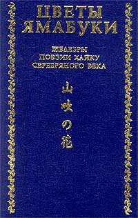 Акутагава Рюноскэ - Из книги «Собрание хайку Текодо»