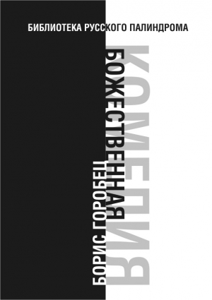 Горобец Борис - Божественная комедия