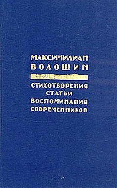 Волошин Максимилиан - Заметки 1917 года
