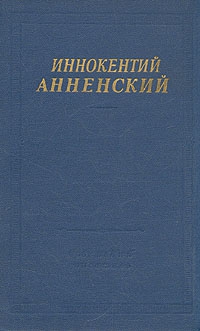 Анненский Иннокентий - Стихи