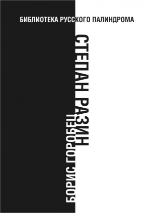 Горобец Борис - Степан Разин