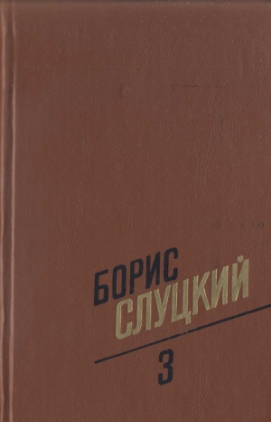 Слуцкий Борис - Том 3. Стихотворения, 1972–1977