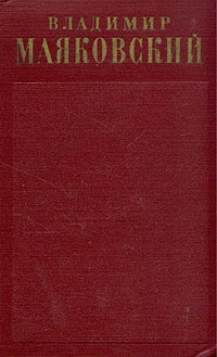 Маяковский  Владимир - Поэмы (1922-февраль 1923)