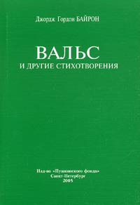 Байрон Джордж - Вальс