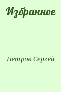 Избранное