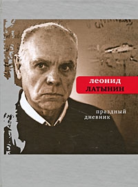 cкачать книгу Леонид Латынин Праздный дневник