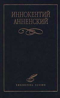 Анненский Иннокентий - Надписи на книгах и шуточные стихи