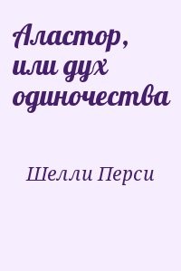 Аластор, или дух одиночества